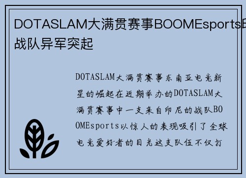 DOTASLAM大满贯赛事BOOMEsports印尼战队异军突起
