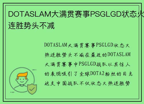 DOTASLAM大满贯赛事PSGLGD状态火热连胜势头不减
