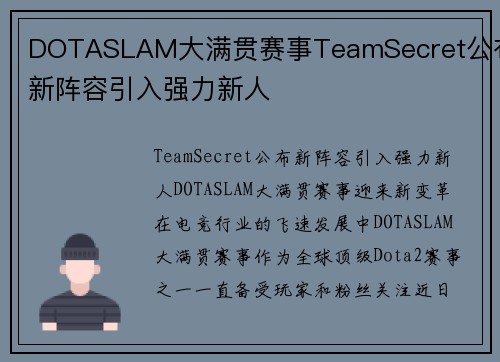 DOTASLAM大满贯赛事TeamSecret公布新阵容引入强力新人
