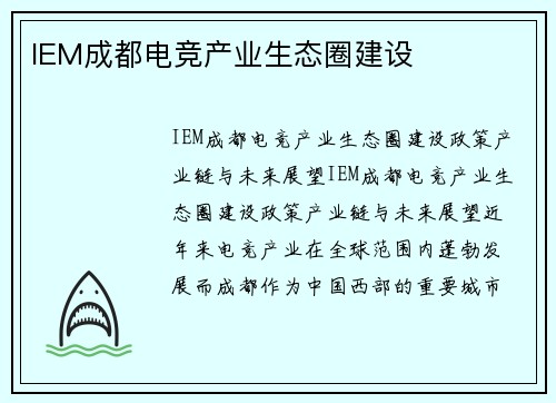 IEM成都电竞产业生态圈建设