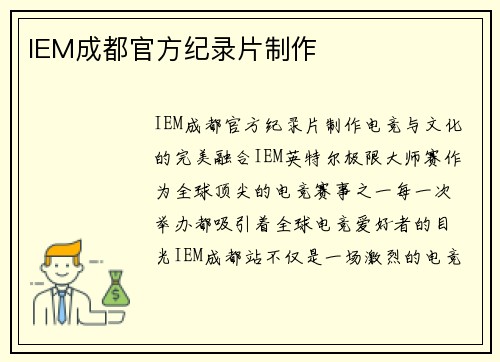 IEM成都官方纪录片制作