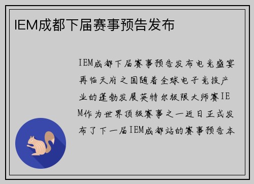 IEM成都下届赛事预告发布
