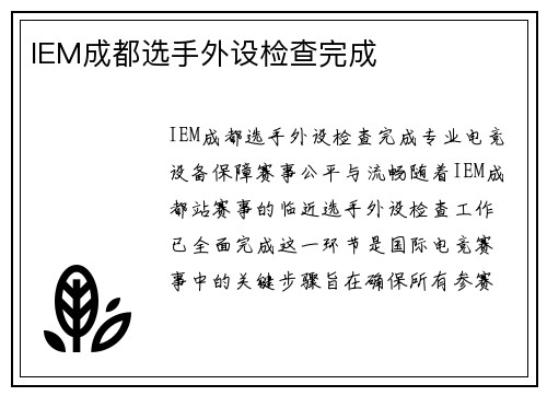 IEM成都选手外设检查完成