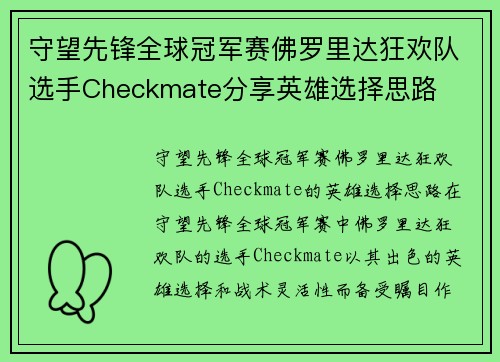 守望先锋全球冠军赛佛罗里达狂欢队选手Checkmate分享英雄选择思路