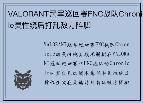 VALORANT冠军巡回赛FNC战队Chronicle灵性绕后打乱敌方阵脚