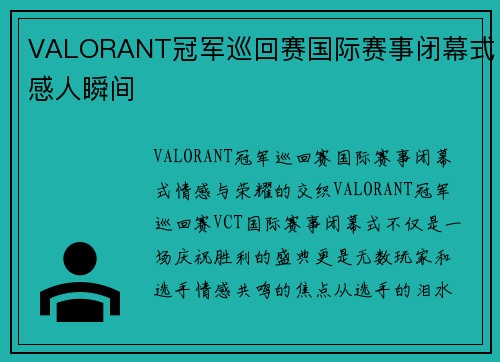 VALORANT冠军巡回赛国际赛事闭幕式感人瞬间