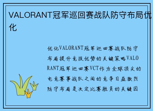VALORANT冠军巡回赛战队防守布局优化