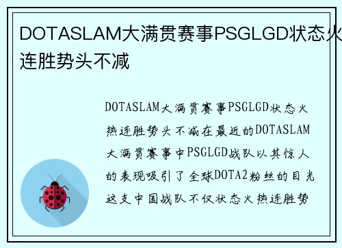 DOTASLAM大满贯赛事PSGLGD状态火热连胜势头不减