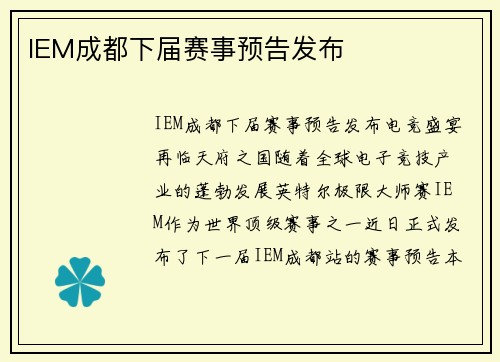 IEM成都下届赛事预告发布