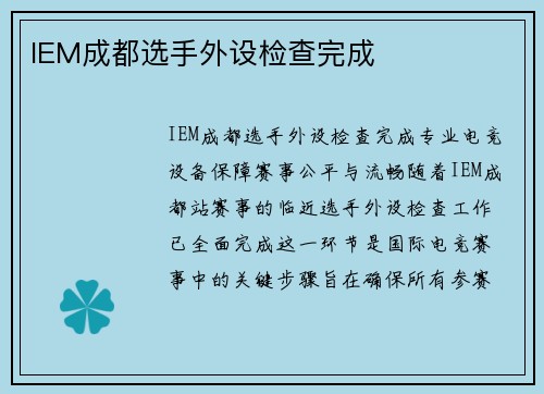 IEM成都选手外设检查完成