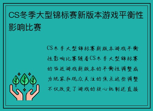 CS冬季大型锦标赛新版本游戏平衡性影响比赛
