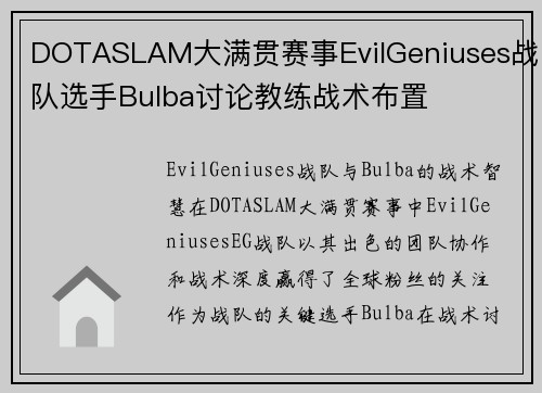DOTASLAM大满贯赛事EvilGeniuses战队选手Bulba讨论教练战术布置