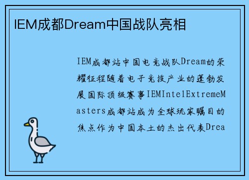 IEM成都Dream中国战队亮相