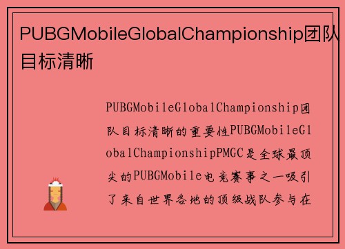 PUBGMobileGlobalChampionship团队目标清晰