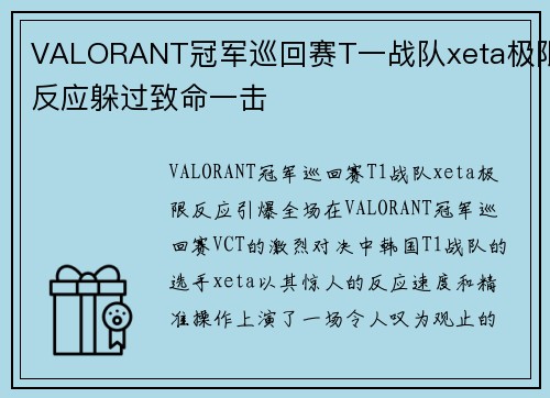 VALORANT冠军巡回赛T一战队xeta极限反应躲过致命一击