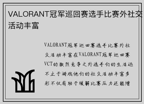 VALORANT冠军巡回赛选手比赛外社交活动丰富