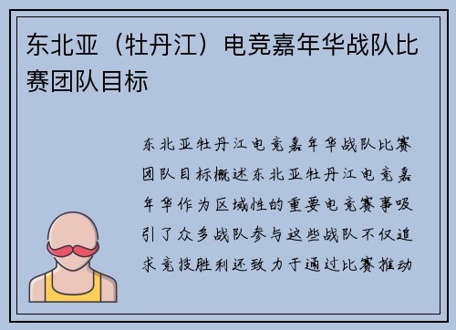 东北亚（牡丹江）电竞嘉年华战队比赛团队目标
