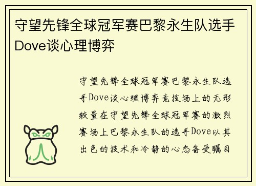 守望先锋全球冠军赛巴黎永生队选手Dove谈心理博弈