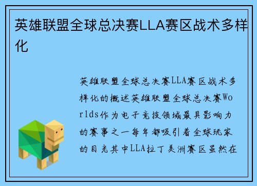 英雄联盟全球总决赛LLA赛区战术多样化