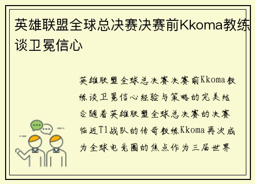 英雄联盟全球总决赛决赛前Kkoma教练谈卫冕信心