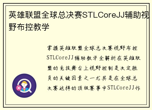 英雄联盟全球总决赛STLCoreJJ辅助视野布控教学