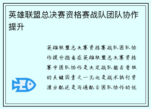 英雄联盟总决赛资格赛战队团队协作提升