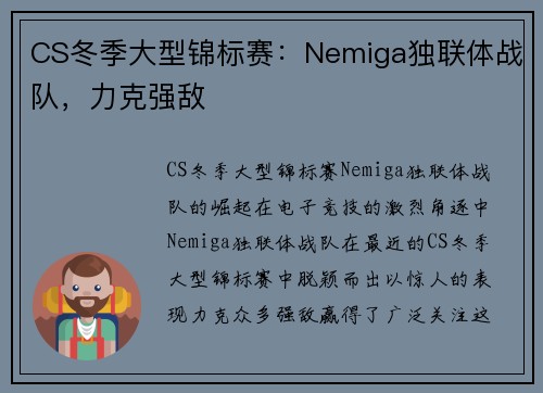 CS冬季大型锦标赛：Nemiga独联体战队，力克强敌