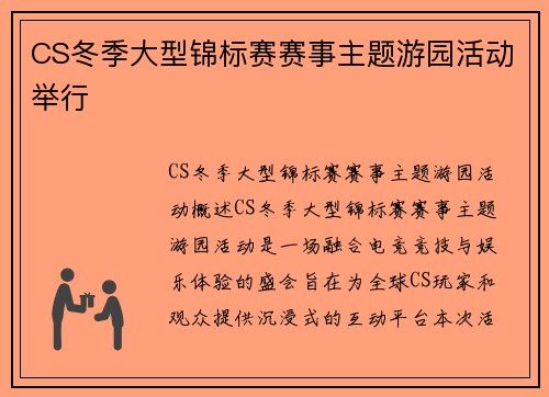 CS冬季大型锦标赛赛事主题游园活动举行