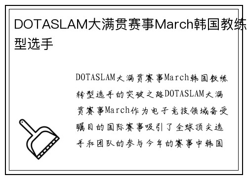 DOTASLAM大满贯赛事March韩国教练转型选手