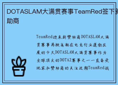 DOTASLAM大满贯赛事TeamRed签下新赞助商