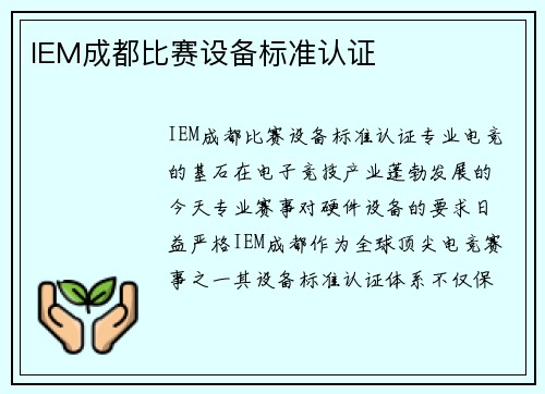 IEM成都比赛设备标准认证