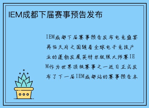 IEM成都下届赛事预告发布