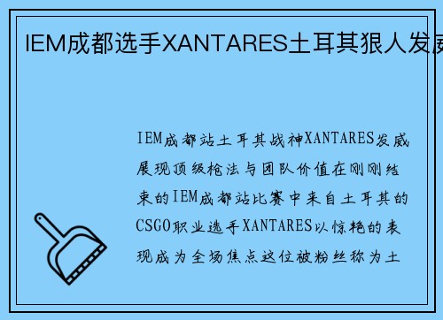 IEM成都选手XANTARES土耳其狠人发威