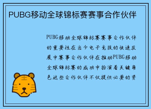 PUBG移动全球锦标赛赛事合作伙伴