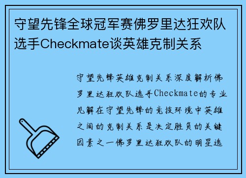 守望先锋全球冠军赛佛罗里达狂欢队选手Checkmate谈英雄克制关系