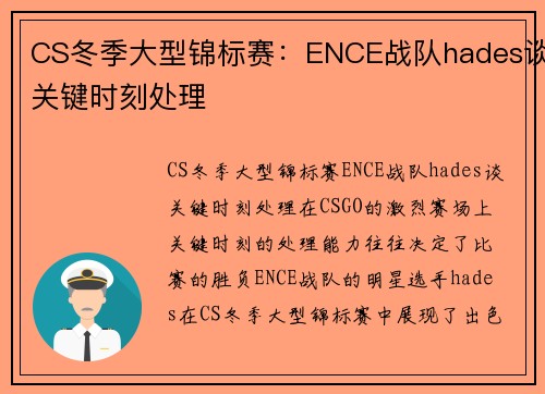 CS冬季大型锦标赛：ENCE战队hades谈关键时刻处理