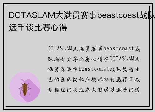 DOTASLAM大满贯赛事beastcoast战队选手谈比赛心得