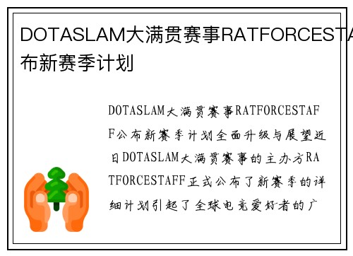 DOTASLAM大满贯赛事RATFORCESTAFF公布新赛季计划