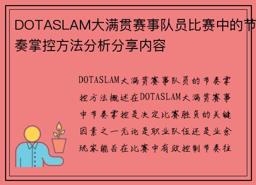 DOTASLAM大满贯赛事队员比赛中的节奏掌控方法分析分享内容