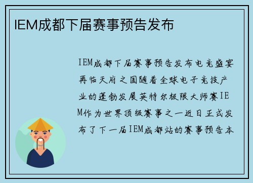 IEM成都下届赛事预告发布