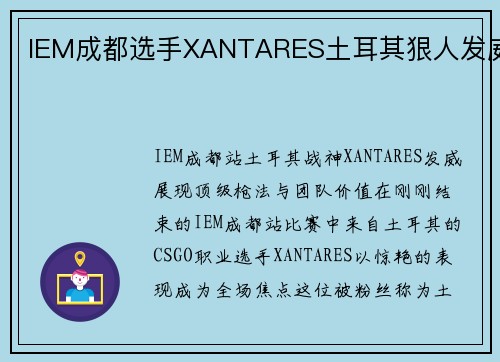 IEM成都选手XANTARES土耳其狠人发威