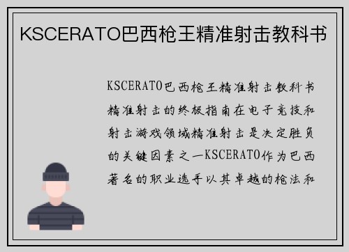 KSCERATO巴西枪王精准射击教科书