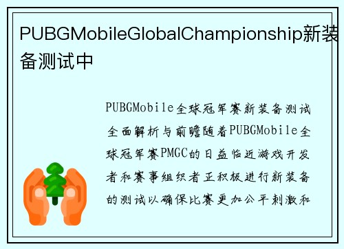 PUBGMobileGlobalChampionship新装备测试中