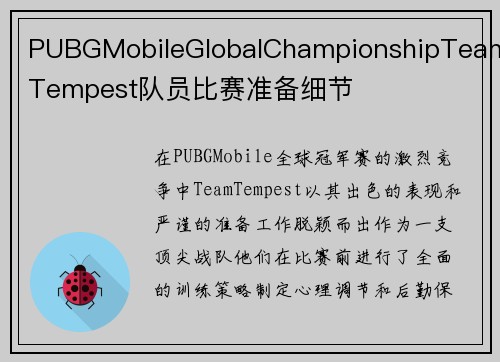 PUBGMobileGlobalChampionshipTeamTempest队员比赛准备细节