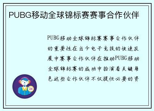 PUBG移动全球锦标赛赛事合作伙伴