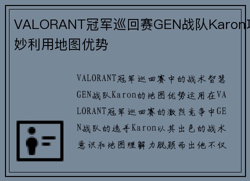 VALORANT冠军巡回赛GEN战队Karon巧妙利用地图优势