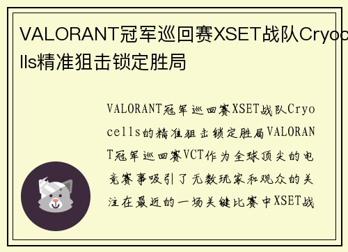 VALORANT冠军巡回赛XSET战队Cryocells精准狙击锁定胜局