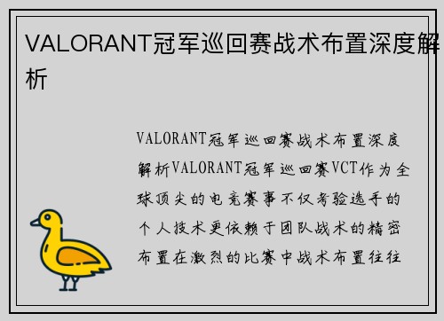 VALORANT冠军巡回赛战术布置深度解析