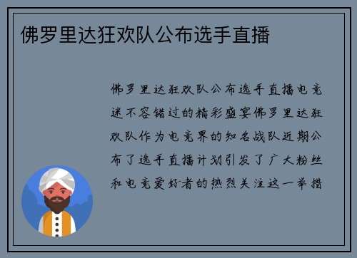 佛罗里达狂欢队公布选手直播