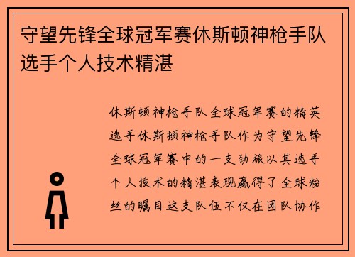 守望先锋全球冠军赛休斯顿神枪手队选手个人技术精湛